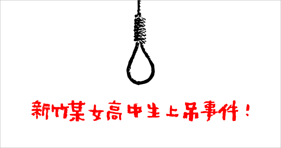 竹北中國醫藥學院上吊事件？原來是新竹某高中的女學生啦！